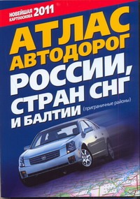 Атлас автодорог России стран СНГ и Балтии (приграничные районы)