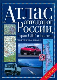 Атлас автодорог России стран СНГ и Балтии (приграничные районы)