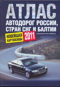Атлас автодорог России стран СНГ и Балтии (приграничные районы)