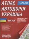 Атлас автодорог Украины. Восток