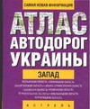 Атлас автодорог Украины. Запад