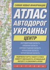 Атлас автодорог Украины. Центр