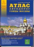 Атлас автодорог улицы Москвы. Выпуск №1