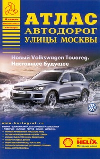 Атлас автодорог улицы Москвы. Выпуск №1, 2011 г. Атлас автодорог улицы Москвы. Выпуск №1, 2011 г. Райский А. Л.