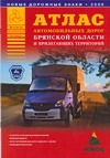 Атлас автомобильных дорог Брянской области и прилегающих территорий