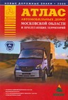 Атлас автомобильных дорог Московской области и прилегающих территорий