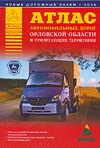 Атлас автомобильных дорог Орловской области и прилегающих территорий