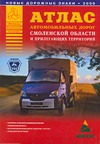 Атлас автомобильных дорог Смоленской области и прилегающих территорий