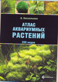 Атлас аквариумных растений