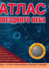 Атлас звездного неба Атлас звездного неба Шимбалев А.А.