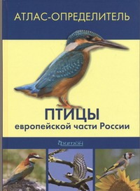 Атлас-определитель птицы европейской части России
