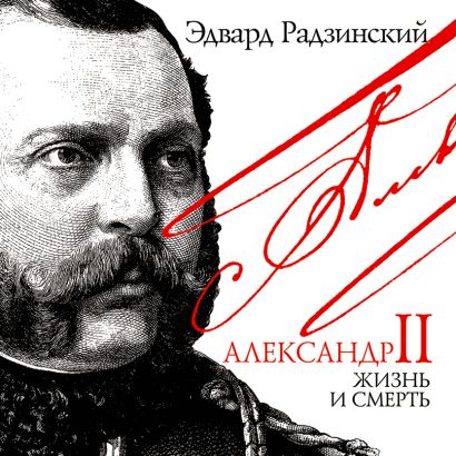Александр II Жизнь и смерть (на CD диске) - фото 1
