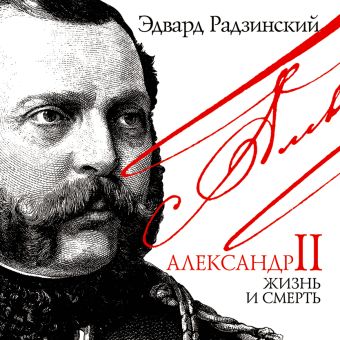 Радзинский Эдвард Станиславович Александр II Жизнь и смерть (на CD диске)