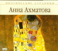 Поэтические страницы. Ахматова (на CD диске) - фото 1