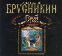 

Герой иного времени (на CD диске)