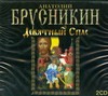 Брусникин Анатолий Девятный Спас (на CD диске)
