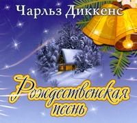 Диккенс Чарльз Рождественская песнь (на CD диске)