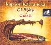 Сказки о силе (на CD диске) Сказки о силе (на CD диске) Кастанеда К.
