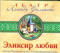 Филатов Л. А. Эликсир любви (на CD диске) эликсир любви на cd диске