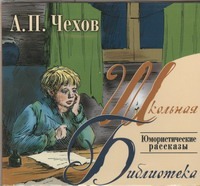Чехов Антон Павлович Юмористические рассказы (на CD диске)