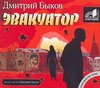 Быков Дмитрий Львович Эвакуатор (на CD диске)