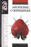 Афоризмы о женщинах