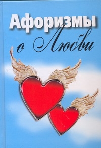 Афоризмы о любви