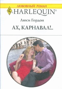 Ах,карнавал! Ах,карнавал! Гордон Л.