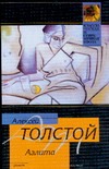 Аэлита Аэлита Толстой А.Н.