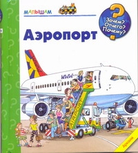Аэропорт Аэропорт