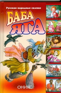 Баба Яга