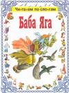 Баба Яга