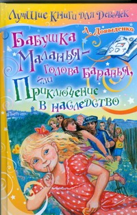 Бабушка Маланья - голова баранья, или Приключение в наследство Бабушка Маланья - голова баранья, или Приключение в наследство Довыденко Л.В.