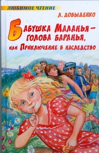 Бабушка Маланья - голова баранья, или Приключение в наследство Бабушка Маланья - голова баранья, или Приключение в наследство Довыденко Л.В.