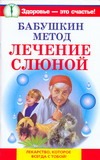 Бабушкин метод. Лечение слюной Бабушкин метод. Лечение слюной Крапивина А.