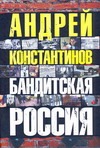 Бандитская Россия