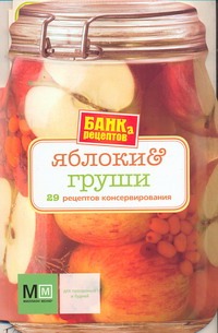 Банка рецептов Яблоки и груши