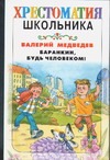 Баранкин, будь человеком! Баранкин, будь человеком! Боголюбова О.А., Медведев В.В.