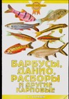 Барбусы, данио, расборы и другие карповые