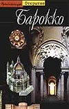Барокко