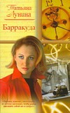 Барракуда Барракуда Лунина Т.