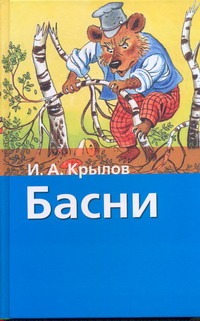 Басни Басни Крылов И. А.