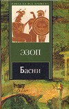 Басни Басни Гаспаров М.Л., Эзоп