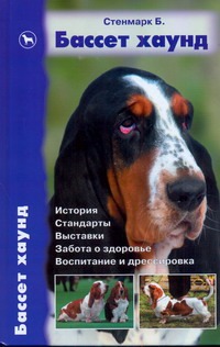 Бассет хаунд Бассет хаунд Стенмарк Б.Э