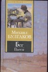 Бег Бег Булгаков М.А.
