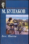Бег Бег Булгаков М.А.