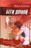 Беги домой Беги домой Куигли Ш.