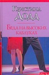 Беда на высоких каблуках Беда на высоких каблуках Додд Кристина
