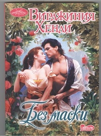 Без маски Без маски Хенли В.