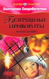 Безгрешные привороты магия любви